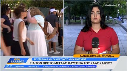 Σε επιφυλακή ο κρατικός μηχανισμός για τον πρώτο μεγάλο καύσωνα