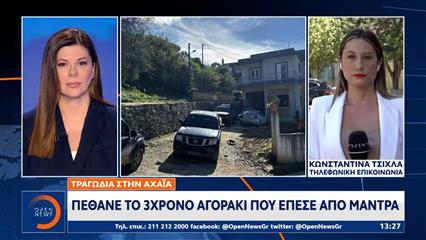 Πάτρα: Πέθανε το 3χρονο αγοράκι που έπεσε απο μάντρα