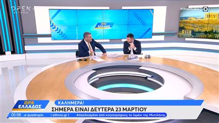 Ώρα Ελλάδος 23/03/26