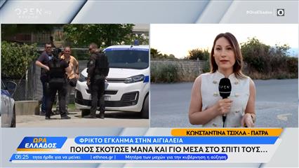 Αίγιο: Το βασικό σενάριο για τη δολοφονία μητέρας και γιου