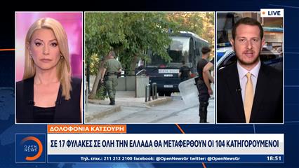 Δολοφονία Κατσούρη: Σε 17 φυλακές σε όλη την Ελλάδα θα μεταφερθούν οι 104 κατηγορούμενοι