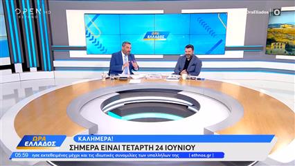 Ώρα Ελλάδος 24/06/2026