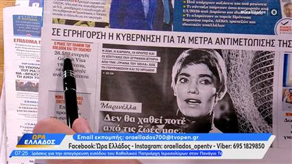 Εφημερίδες 30/03/2026: Τα πρωτοσέλιδα