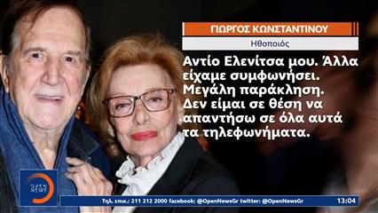 «Αντίο, "Ελενίτσα" μου»: Το συγκινητικό αντίο του Γιώργου Κωνσταντίνου στη Μάρω Κοντού