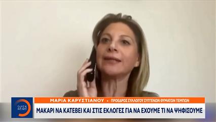 Καρυστιανού: «Είμαι στην πρώτη γραμμή, στις εκλογές πρέπει να υπάρχει μια καθαρή εναλλακτική»