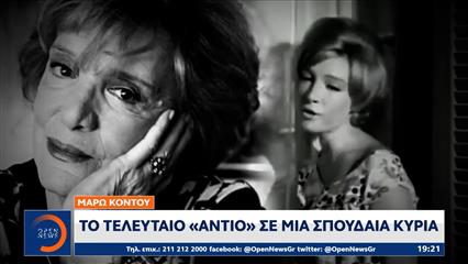 Μάρω Κοντού: Το «τελευταίο αντίο» σε μια σπουδαία κυρία