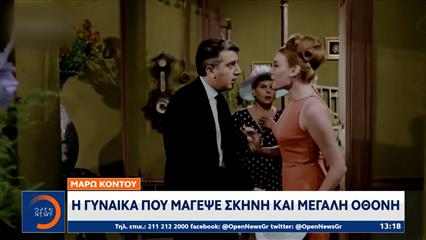 Μάρω Κοντού: Η γυανίκα που μάγεψε σκηνή και μικρή οθόνη