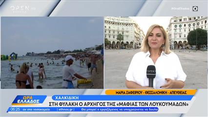 Χαλκιδική: Στη φυλακή ο αρχηγός της «μαφίας των λουκουμάδων»