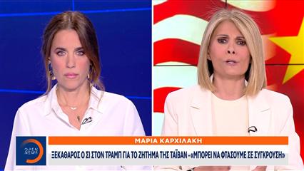 Ξεκάθαρος ο Σι στον Τραμπ για το ζήτημα της Ταϊβάν