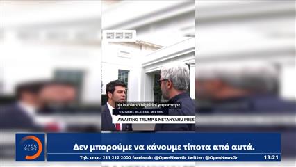 Τα ανοιχτά μικρόφωνα «έκαψαν» Τούρκο δημοσιογράφο έξω απο τον Λευκό Οίκο