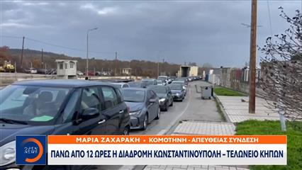 Πολύωρη ταλαιπωρία για τους ταξιδιώτες που έρχονται από την Τουρκία