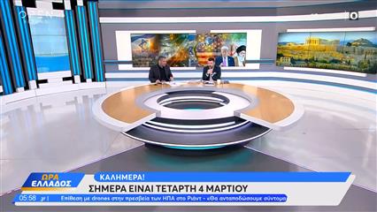 Ώρα Ελλάδος 04/03/26