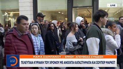 Τελευταία Κυριακή του χρόνου με ανοιχτά καταστήματα και σούπερ μάρκετ