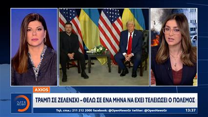 Τραμπ σε Ζελένσκι: Θέλω σε ένα μήνα να έχει τελειώσει ο πόλεμος