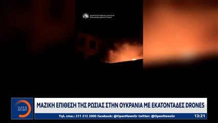 Ρωσία: Μαζική επίθεση στην Ουκρανία με εκατοντάδες drones