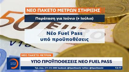 Οι βασικές προϋποθέσεις για το νέο Fuel Pass