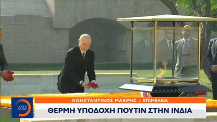 Θερμή υποδοχή Πουτιν στην Ινδία