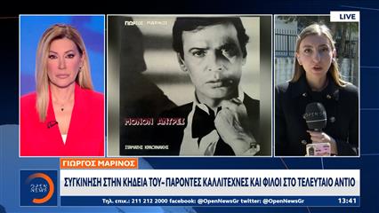Το τελευταίο αντίο στον Γιώργο Μαρίνο