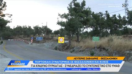 «Πορτοκαλί» συναγερμός σε Θεσσαλονίκη και Κιλκίς για πυρκαγιά