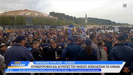 Λέσβος: Kτηνοτρόφοι και αγρότες του νησιού απέκλεισαν το λιμάνι