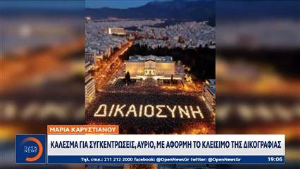 Καρυστιανού: Κάλεσμα για συγκεντρώσεις, αύριο, με αφορμή το κλείσιμο της δικογραφίας