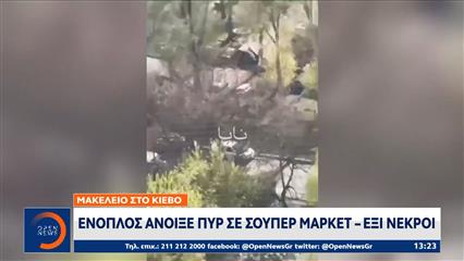 Στους 6 ανέρχεται επίσημα ο αριθμός των νεκρών από το μακελειό στο Κίεβο