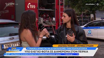Σε εξέλιξη φωτιά σε διαμέρισμα στον Πειραιά