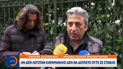 Παύλος Ασλανίδης: «Αν δεν λεγόταν Καραμανλής δεν θα δούλευε ούτε σε στάβλο»
