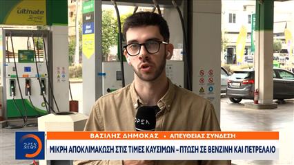 Πώς διαμορφώνονται οι τιμές καυσίμων