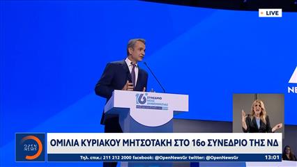 Η ομιλία του Κυριάκου Μητσοτάκη στην τρίτη ημέρα του συνεδρίου της ΝΔ