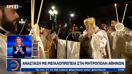 Ανάσταση με μεγαλοπρέπεια στη Μητρόπολη Αθηνών
