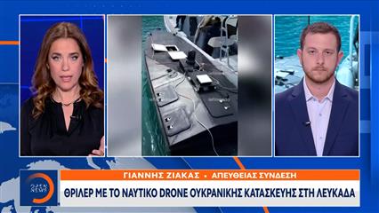 Λευκάδα: Πληροφορίες ότι το ουκρανικό θαλάσσιο drone είχε εκρηκτικά