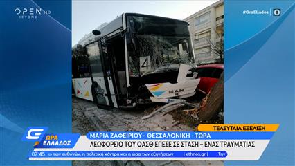 Λεωφορείο του ΟΑΣΘ έπεσε σε στάση - Ένας τραυματίας