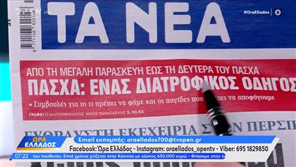 Εφημερίδες 09/04/26: Tα πρωτοσέλιδα