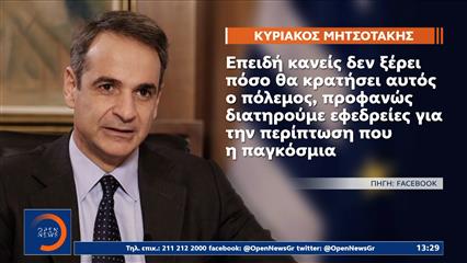 Μητσοτάκης: Aνακοίνωσε εφεδρείες για την περίπτωση επιδείνωσης της παγκόσμιας οικονομίας