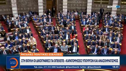 ΟΠΕΚΕΠΕ: Στη βουλή οι δικογραφίες-Καρατομήσεις υπουργών και ανασχηματισμός