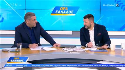 Ώρα Ελλάδος 06/02/26