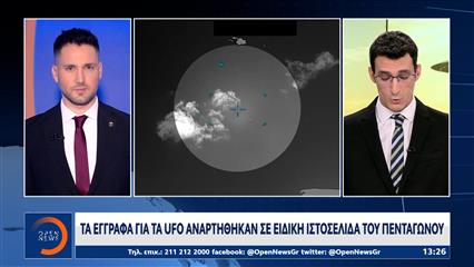 Τρεις αναφορές για UFO στην Ελλάδα