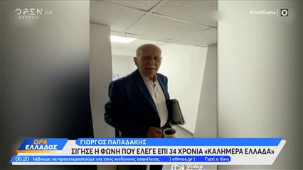 Την Πέμπτη το τελευταίο αντίο στον Γιώργο Παπαδάκη