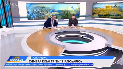 Ώρα Ελλάδος 13/01/26