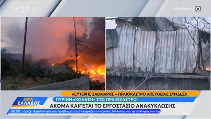 Ωραιόκαστρο: Aκόμα καίγεται το εργοστάσιο ανακύκλωσης