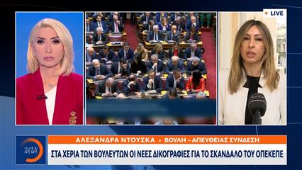 ΟΠΕΚΕΠΕ: Στα χέρια των βουλευτών οι νέες δικογραφίες