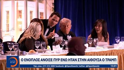 Λευκός Οίκος: Σοκ και πανικός στο δείπνο των ανταποκριτών με πυροβολισμούς και ουρλιαχτά