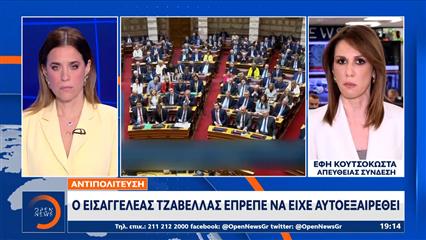Αντιπολίτευση: O εισαγγελέας Τζαβέλλας έπρεπε να είχε αυτοεξαιρεθεί