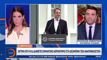 Κυβέρνηση: Eκτιμά ότι ο Σαμαράς θα αλιεύσει ψήφους από τους αναποφάσιστους