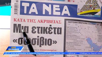 Εφημερίδες 04/03/2026: Τα πρωτοσέλιδα