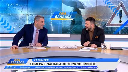 Ώρα Ελλάδος 28/11/25
