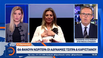 Αλλάζουν το πολιτικό σκηνικό τα κόμματα Τσίπρας - Καρυστιανού