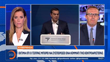 Η Κυβέρνηση εκτιμά ότι ο Τσίπρας μπορεί να συσπειρώσει ένα κομμάτι της Κεντροαριστεράς