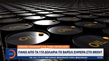 Πάνω από τα 120 δολάρια «σκαρφαλώνει» το πετρέλαιο με άνοδο 5%